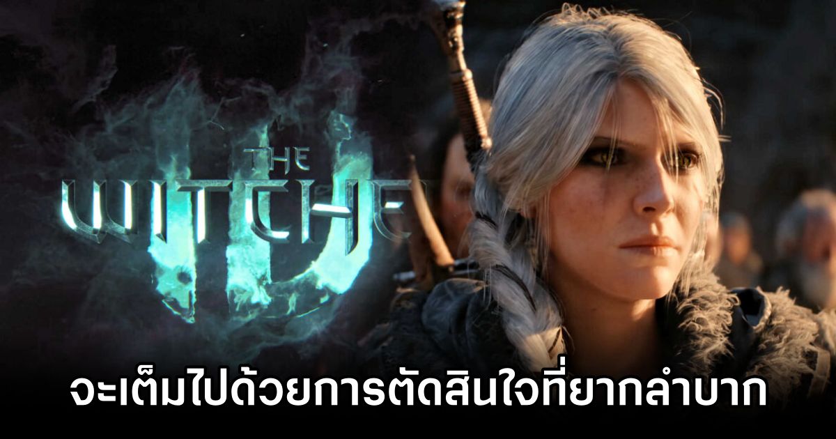 The Witcher IV จะเต็มไปด้วยการตัดสินใจที่ยากลำบาก! 1 The Witcher IV Hard Choices