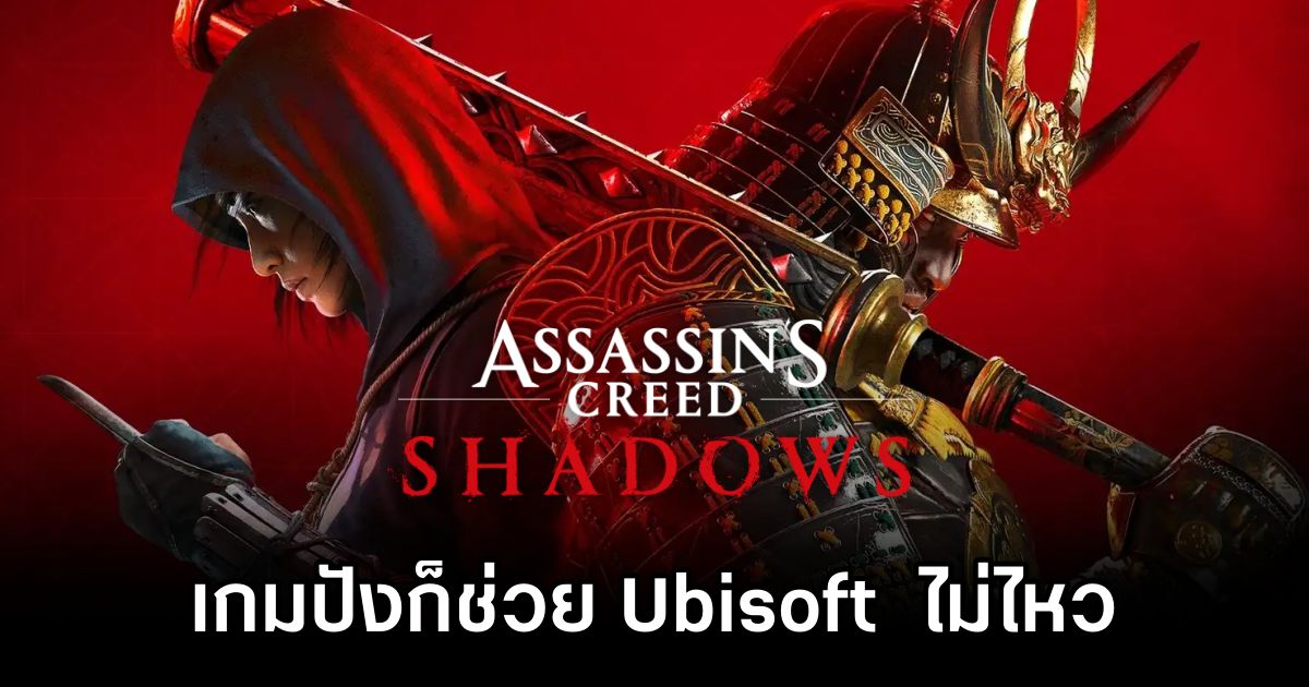 Assassin's Creed Shadows ก็ฉุดไม่อยู่หลัง Ubisoft ขาดทุนหนัก! 1 Assassin's Creed Shadows can’t help Ubisoft