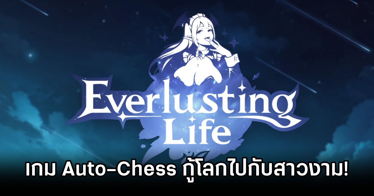 Everlusting Life เกม Auto-Chess สุดคลาสสิค ผจญภัยกู้โลกแฟนตาซีไปกับสาวงาม! 1 Everlusting Life Announced