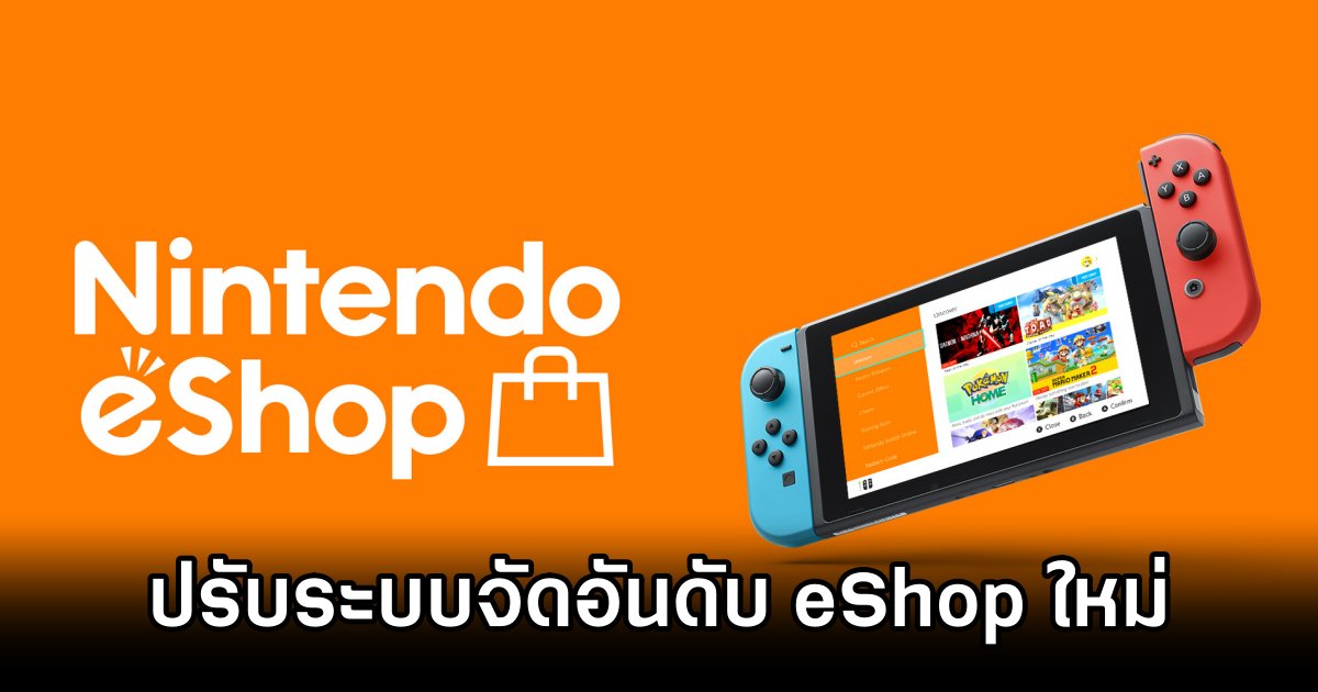 Nintendo ปรับระบบจัดอันดับ eShop ใหม่ เน้นยอดรายได้แทนยอดดาวน์โหลด สกัดเกมคุณภาพต่ำติดชาร์ต 1 Nintendo eShop Change
