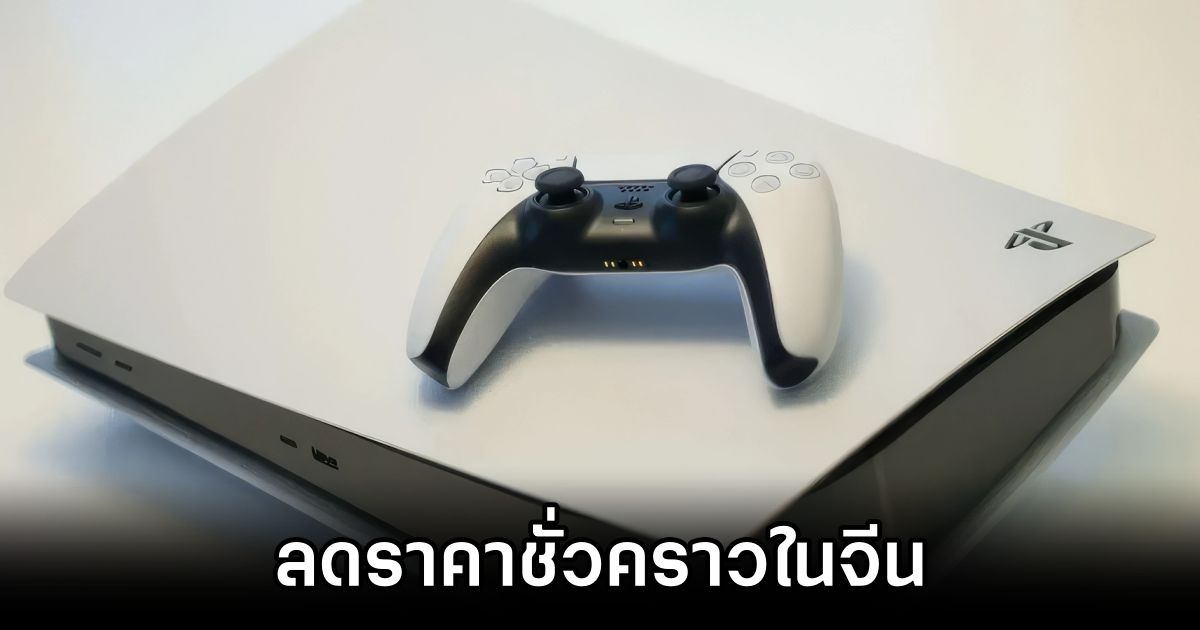 PS5 ลดราคาชั่วคราวในจีน มุ่งขยายส่วนแบ่งตลาด! 1 PS5 China Price Cut Begins