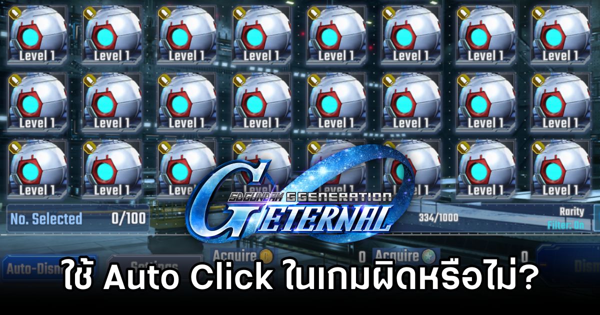 ผู้เล่น SD Gundam G Generation ETERNAL ถก! ใช้ Auto Click ในเกมผิดหรือไม่? 1 SD Gundam G Generation ETERNAL Auto Click Debate