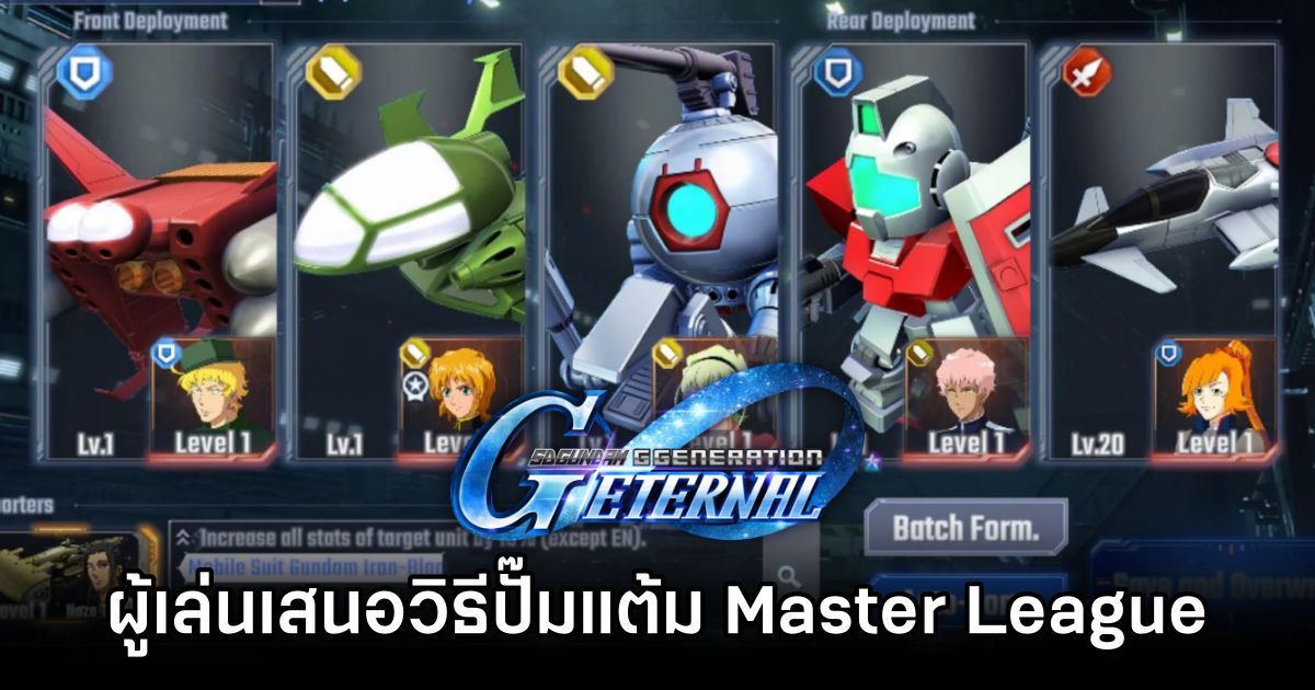 ผู้เล่น SD Gundam G Generation ETERNAL เสนอหนทางช่วยกันปั๊มแต้ม Master League 1 SD Gundam G Generation ETERNAL League Help
