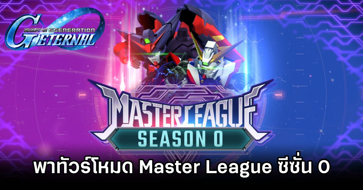พาทัวร์โหมด Master League ซีซั่น 0 ใน SD Gundam G Generation ETERNAL 1 SD Gundam G Generation ETERNAL Master League Info
