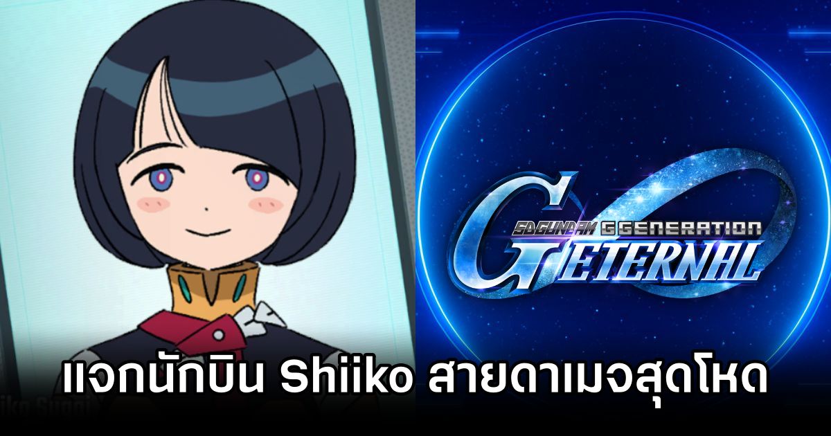 SD Gundam G Generation Eternal แจกนักบิน SSR ‘Shiiko’ สายดาเมจสุดโหด 1 SD Gundam G Generation Eternal