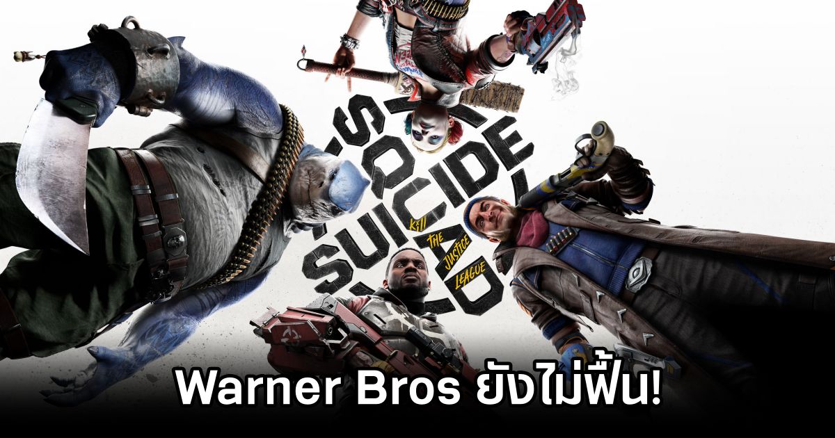 Suicide Squad: Kill the Justice League ยังคงฉุดรายได้ของ Warner Bros แบบฟื้นไม่ขึ้น! 1 Suicide Squad Hurts WB Revenue