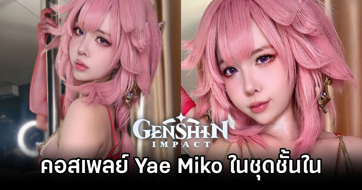 Imyuiichann โชว์แซ่บด้วยผลงานคอสเพลย์ Yae Miko จาก Genshin Impact ในชุดชั้นใน 1 Yae Miko Genshin Impact Cosplay by Imyuiichann
