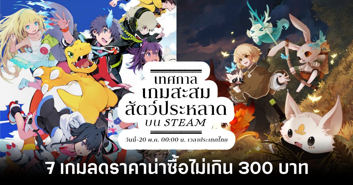 7 เกมลดราคาน่าซื้อไม่เกิน 300 บาท ในเทศกาลเกมสะสมสัตว์ประหลาดบน STEAM 1 7 Games on Sale at STEAM Creature Collector Fest Feature