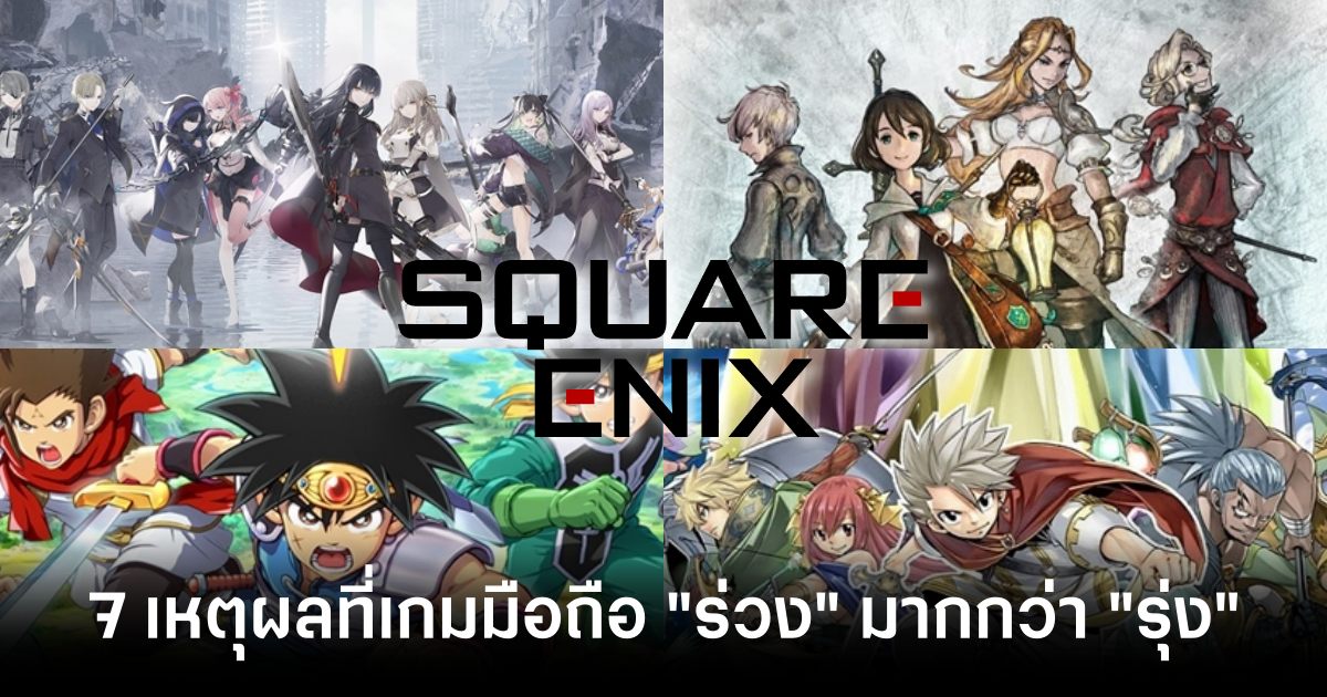 7 เหตุผลที่ทำให้เกมมือถือของ Square Enix "ร่วง" มากกว่า "รุ่ง" 1 7-reasons-why-square-enixs-mobile-games-failed Feature