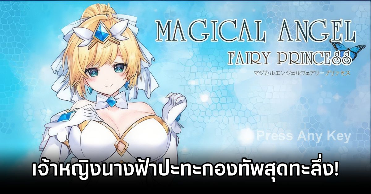 MAGICAL ANGEL FAIRY PRINCESS เจ้าหญิงนางฟ้าปะทะกองทัพมนุษย์ดัดแปลงสุดทะลึ่ง! 1 MAGICAL ANGEL FAIRY PRINCESS Announced