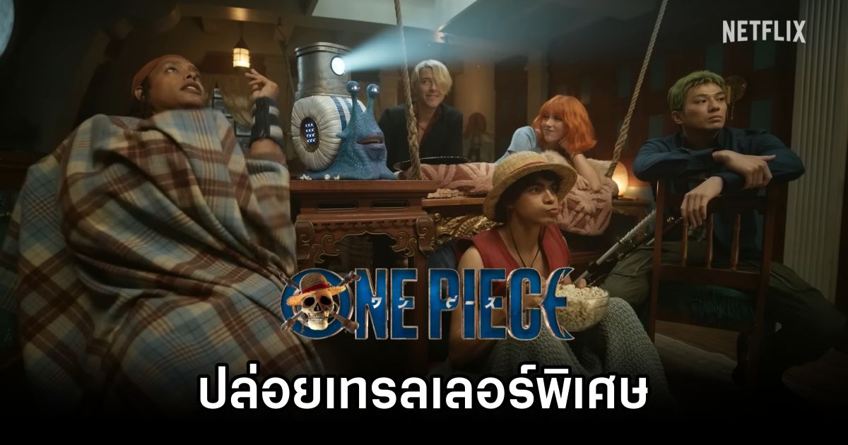 ซีรีส์ One Piece ปล่อยเทรลเลอร์พิเศษเตรียมเผยข้อมูลใหม่ มิ.ย. นี้ 1 One Piece New Special Trailer
