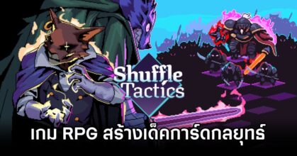 Shuffle Tactics Announced