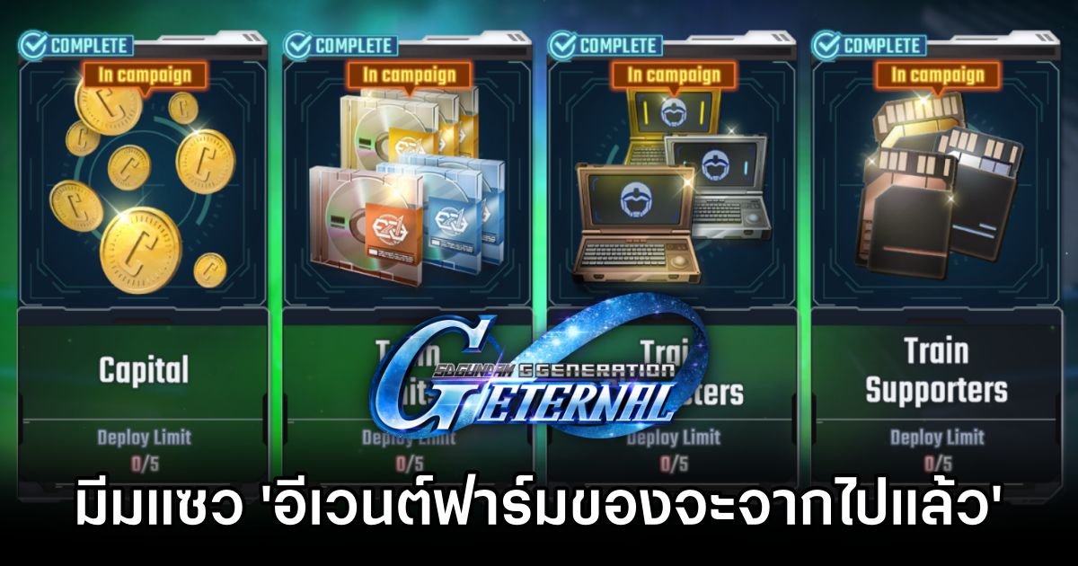 แฟนเกม SD Gundam G Generation ETERNAL ทำภาพแซวเมื่อ 'อีเวนต์ฟาร์มของกำลังจะจากไป' 1 SD Gundam G Generation ETERNAL Faming Event Meme