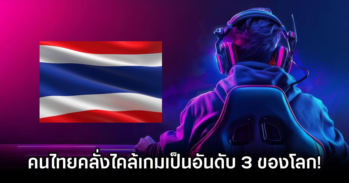 We Are Social เผยข้อมูลคนไทยคลั่งไคล้เกมเป็นอันดับ 3 ของโลก! 1 We Are Social Says Thailand 3rd in Gaming