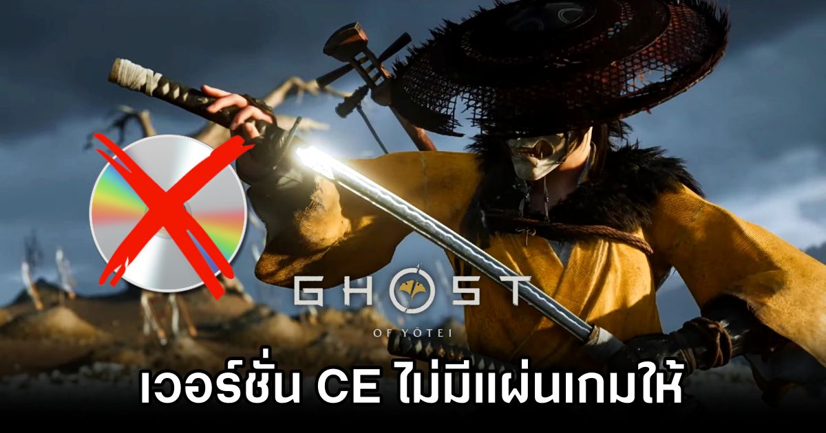 Ghost of Yōtei เวอร์ชั่น Collector’s Edition ไม่มีแผ่นเกมให้ในกล่อง 1 No Disc in Ghost of Yōtei CE Box