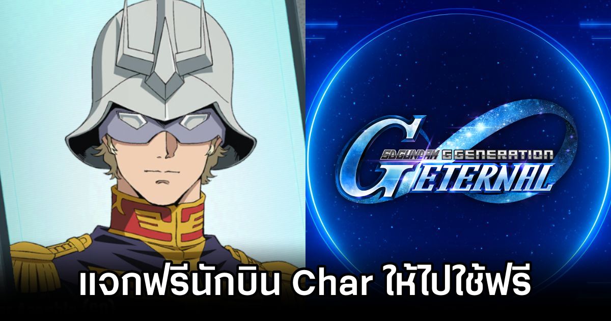 SD Gundam G Generation ETERNAL แจกฟรีนักบิน Char ให้ไปใช้งานฟรี 1 SD Gundam G Generation ETERNAL Char GQ Give Away