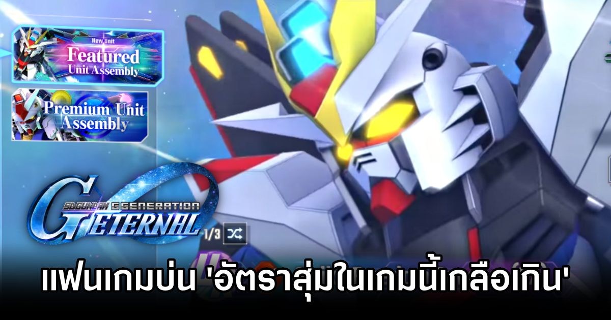 แฟนเกม SD Gundam G Generation Eternal เริ่มบ่น 'อัตราสุ่มในเกมนี้เกลือเกินไป' 1 SD Gundam G Generation Eternal Rates Slammed