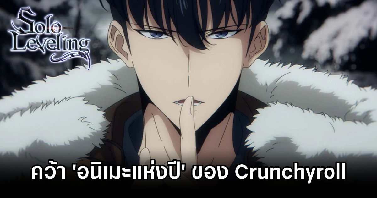 Solo Leveling คว้า 'อนิเมะแห่งปี' ของ Crunchyroll Anime Awards 1 Solo Leveling Wins AOTY Award
