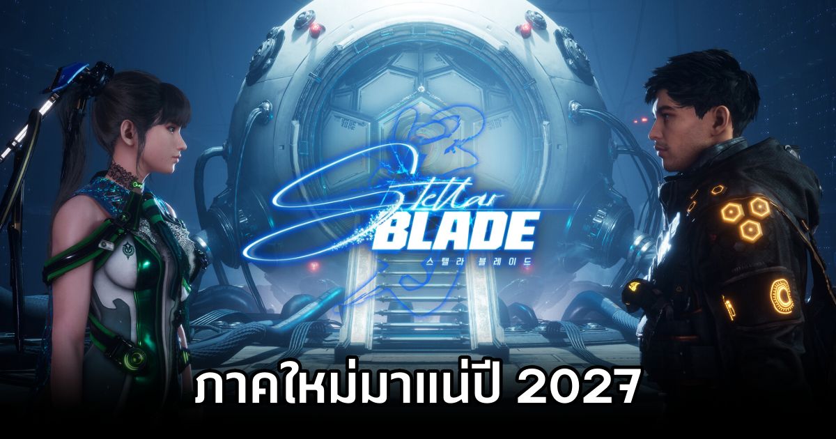 Stellar Blade ภาคใหม่มาแน่โดย Shift Up ตั้งเป้าคลอดปี 2027! 1 Stellar Blade 2 coming