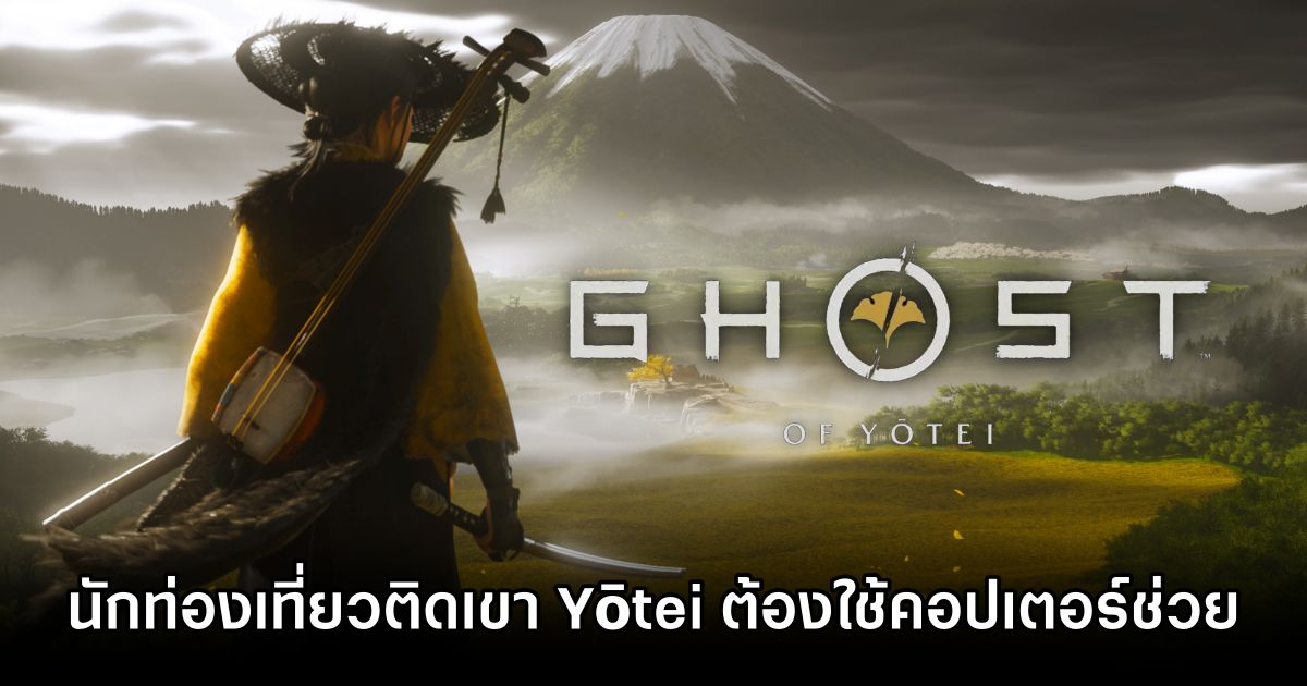 Stranded Hikers Slam Ghost of Yōtei