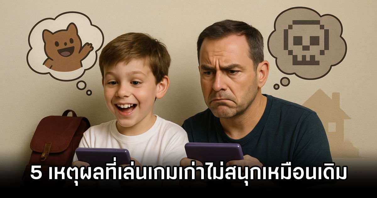 5 สาเหตุที่ทำให้เรากลับไปเล่นเกมเก่าสมัยเด็กแล้วไม่สนุกเหมือนก่อน 1 5 สาเหตุที่ทำให้เรากลับไปเล่นเกมเก่าสมัยเด็กแล้วไม่สนุกเหมือนก่อน Why Old Games Aren't Fun Now