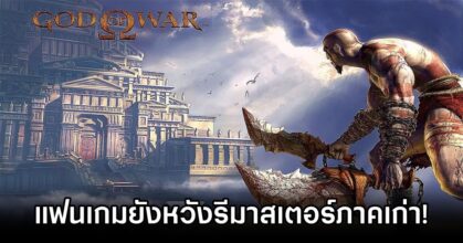 God of War Remaster Demand Persists
