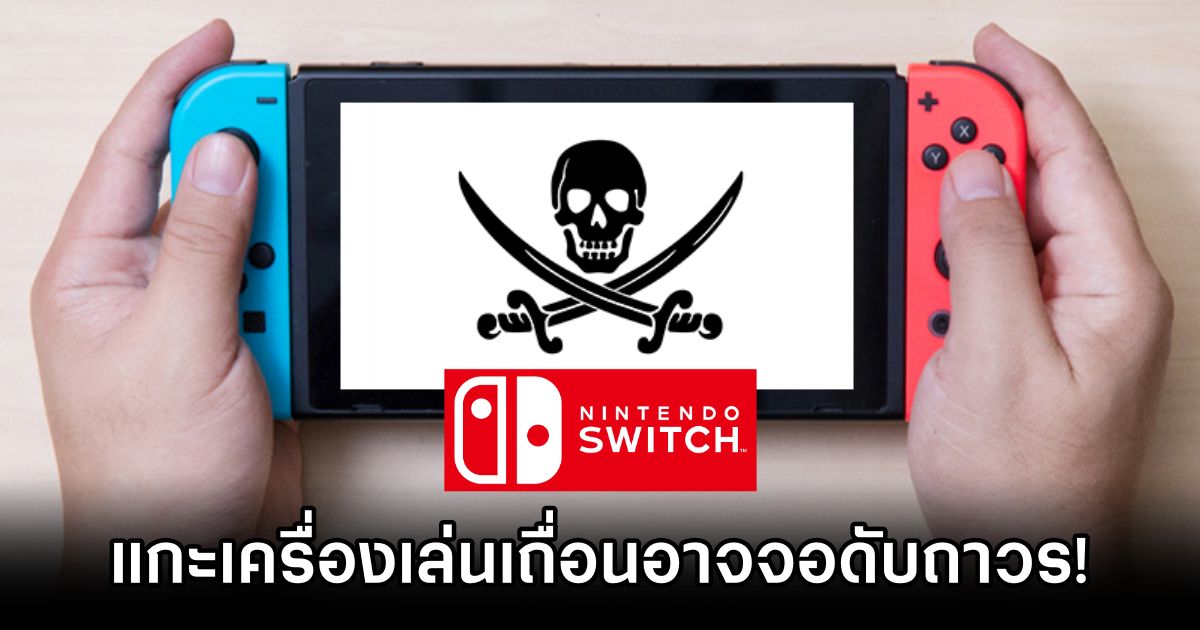 Piracy Kills Your Nintendo Switch