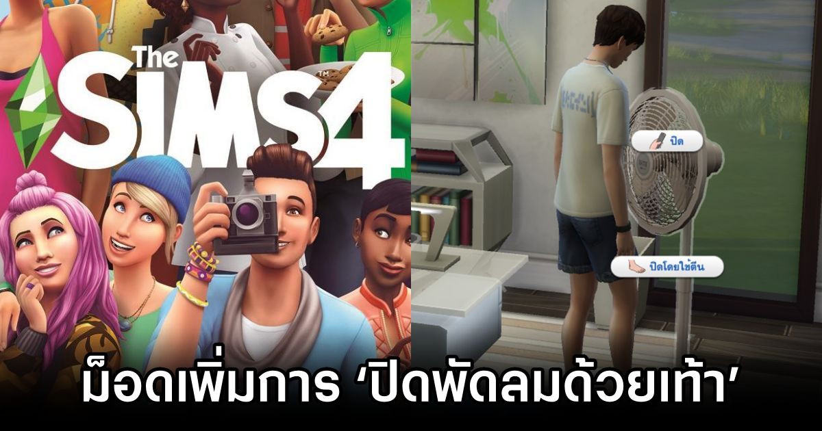 ม็อด The Sims 4 เพิ่มความไทยด้วยการ ‘ปิดพัดลมด้วยเท้า’ 1 The Sims 4 Thai Fan Mod
