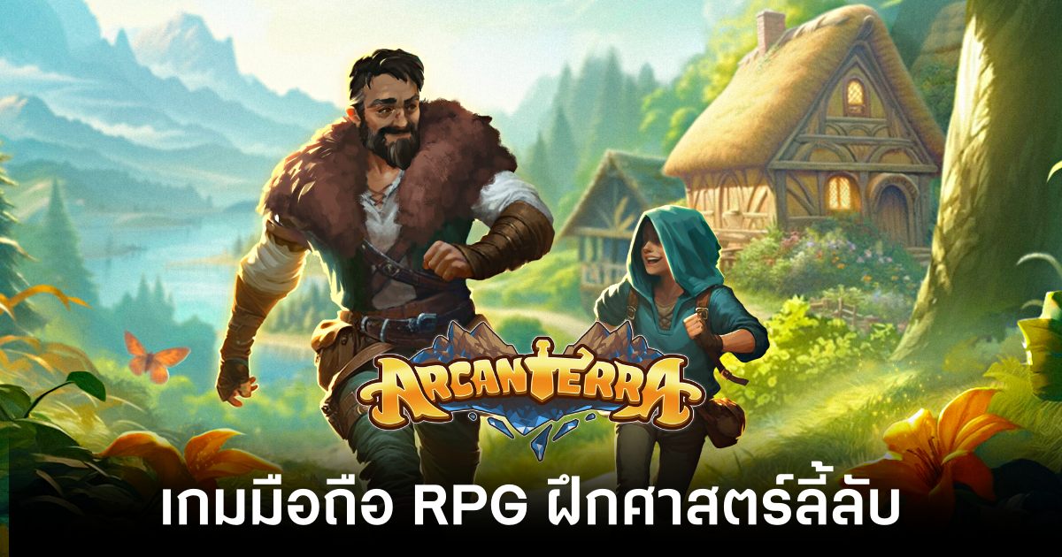 เกมมือถือน่าเล่นประจำสัปดาห์นี้ (23 พฤษภาคม 2568) 21 Arcanterra main feature