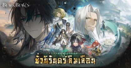 Black Beacon ปล่อยอัปเดตใหญ่ครั้งแรก เวอร์ชัน 1.1: ชั่วนิรันดร์ ลืมเลือน