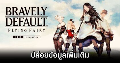 Bravely Default Flying Fairy HD Remaster further details