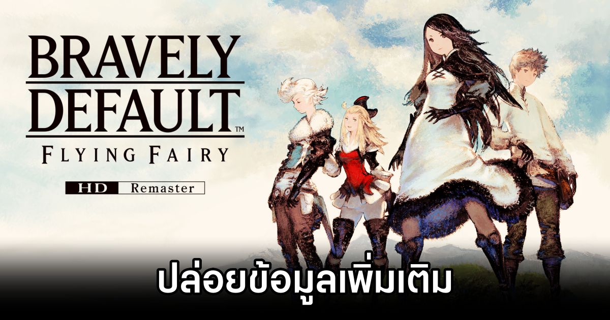 Bravely Default Flying Fairy HD Remaster further details