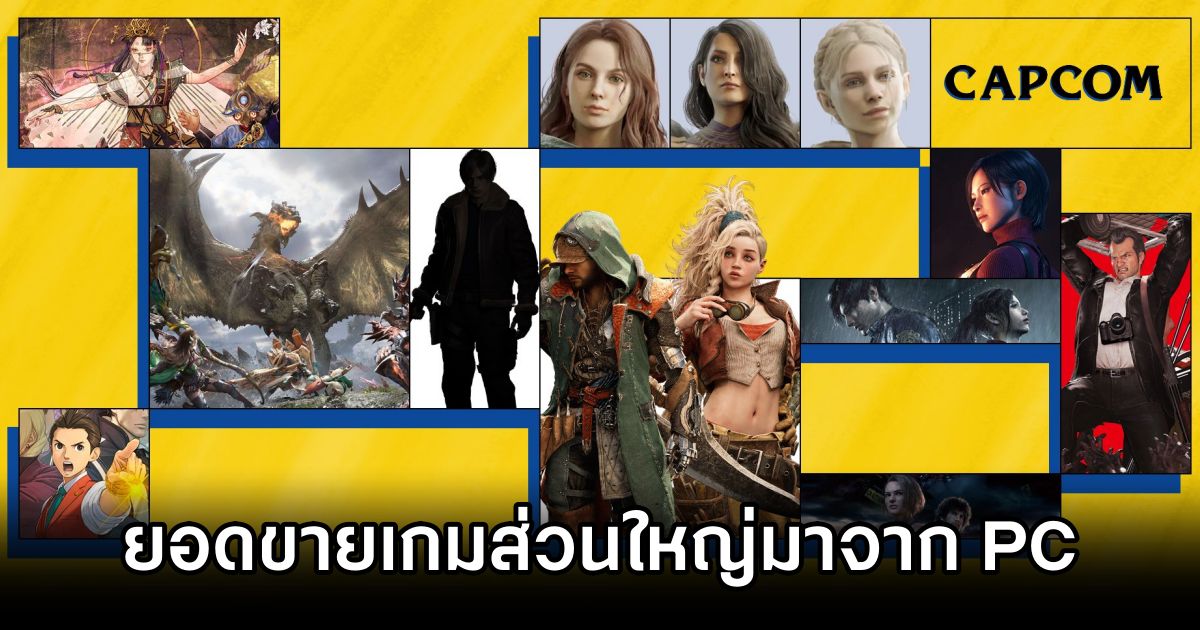 Capcom เผยยอดขายเกมส่วนใหญ่มาจากแพลตฟอร์ม PC! 1 Capcom PC Drives Most Sales