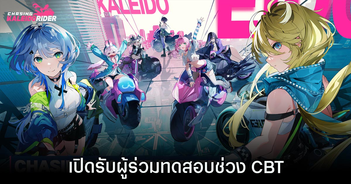 Chasing Kaleidorider เปิดรับผู้ร่วมทดสอบช่วง CBT 1 Chasing KaleidoRIDER