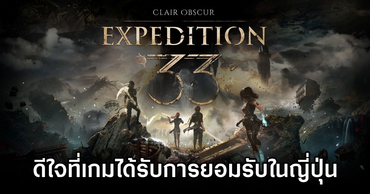ผู้กำกับเกม Clair Obscur: Expedition 33 เผย 'ดีใจที่เกมได้รับการยอมรับในญี่ปุ่น' 1 Clair Obscur JP Recognition