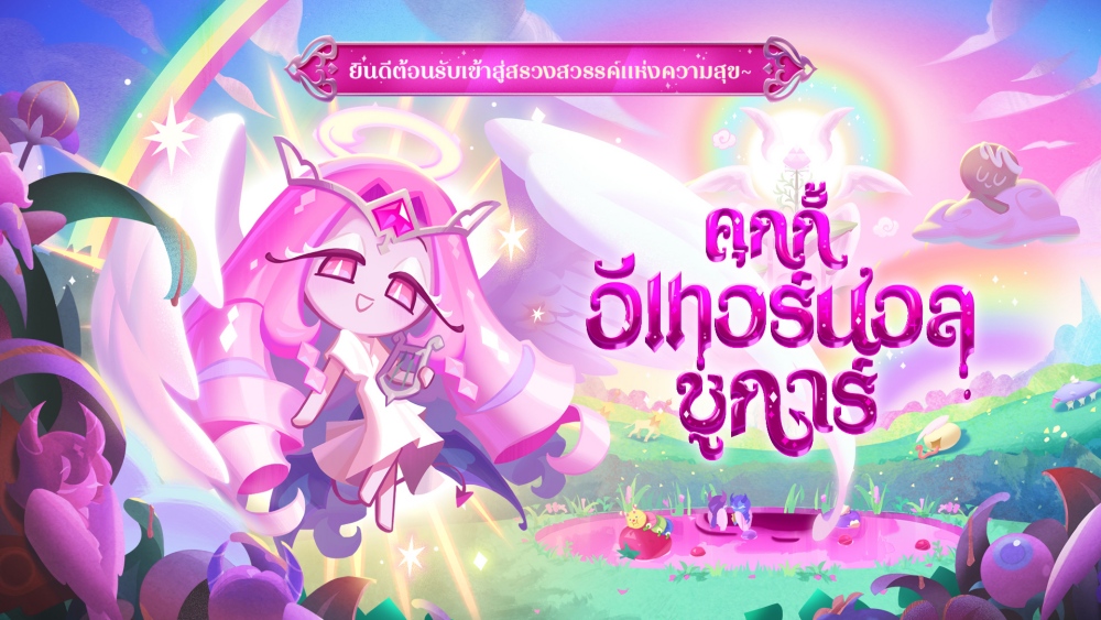 CookieRun: Kingdom อัปเดต “สรวงสวรรค์อันหอมหวาน” 2 CookieRun: Kingdom อัปเดต “สรวงสวรรค์อันหอมหวาน”