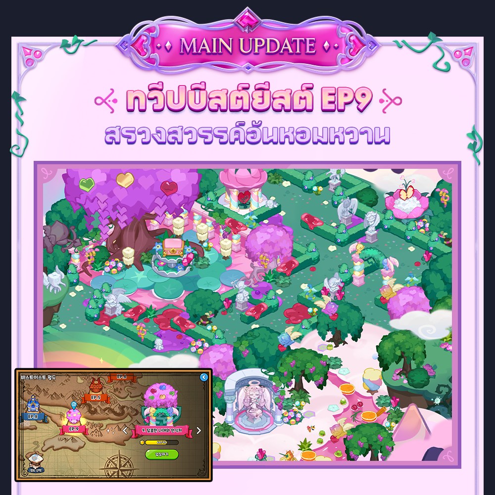 CookieRun: Kingdom อัปเดต “สรวงสวรรค์อันหอมหวาน” 3 CookieRun: Kingdom อัปเดต “สรวงสวรรค์อันหอมหวาน”