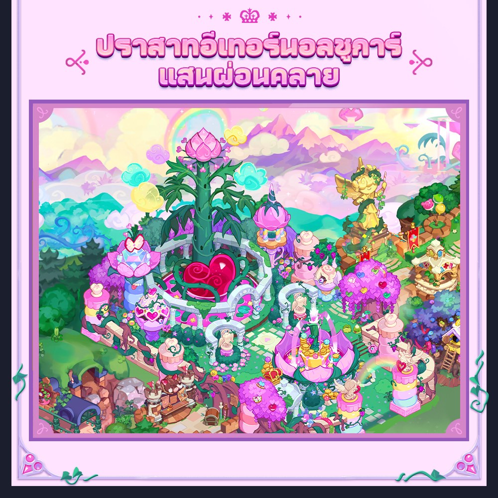 CookieRun: Kingdom อัปเดต “สรวงสวรรค์อันหอมหวาน” 6 CookieRun: Kingdom อัปเดต “สรวงสวรรค์อันหอมหวาน”