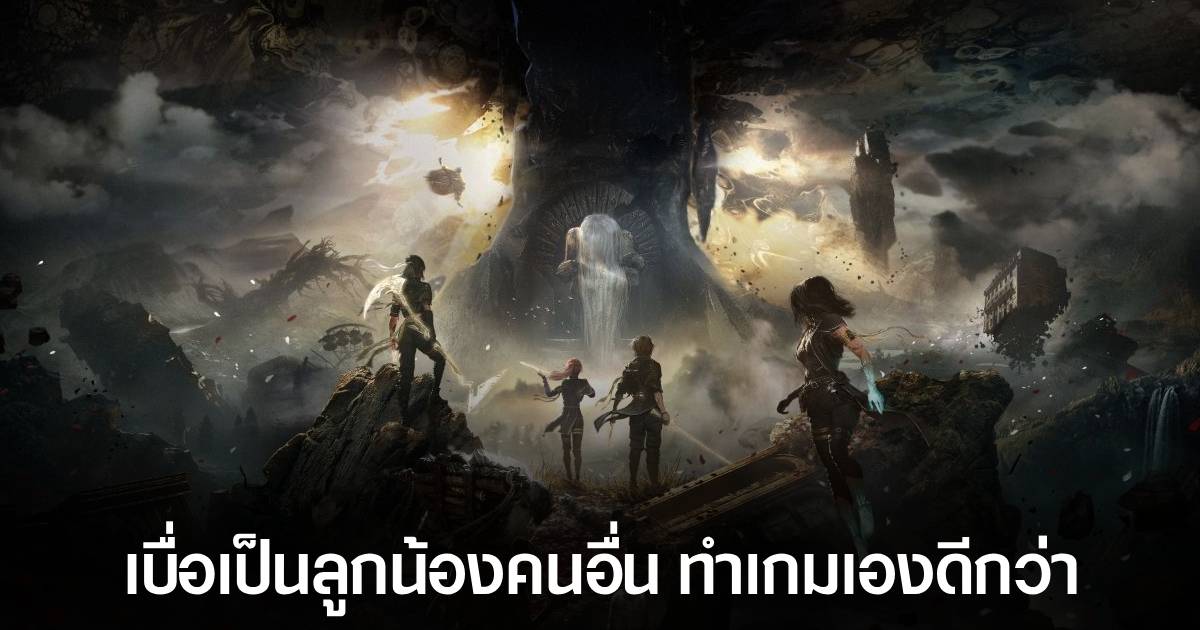 ผู้สร้าง Clair Obscur: Expedition 33 แยกตัวจาก Ubisoft มาทำเกมตัวเอง เพราะ "เบื่องาน" 1 ผู้สร้าง Clair Obscur: Expedition 33 แยกตัวจาก Ubisoft มาทำเกมตัวเอง เพราะ "เบื่องาน"
