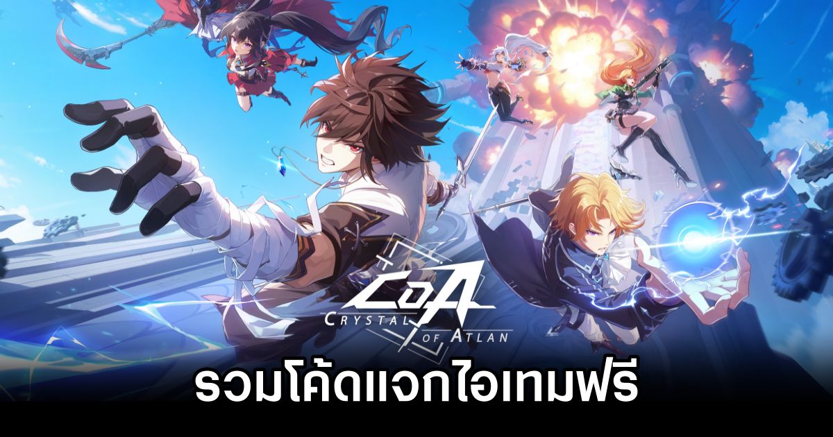 รวมโค้ดแจกไอเทมฟรีใน Crystal of Atlan (อัปเดต มิ.ย. 2025) 1 Crystal of Atlan Codes