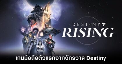 Destiny Rising main Feature