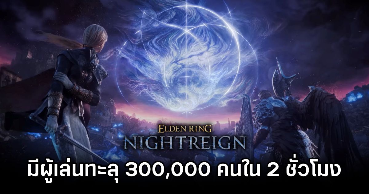 Elden Ring NIGHTREIGN มียอดผู้เล่นทะลุ 300,000 คนใน 2 ชั่วโมง 1 Elden Ring NIGHTREIGN Over 300K