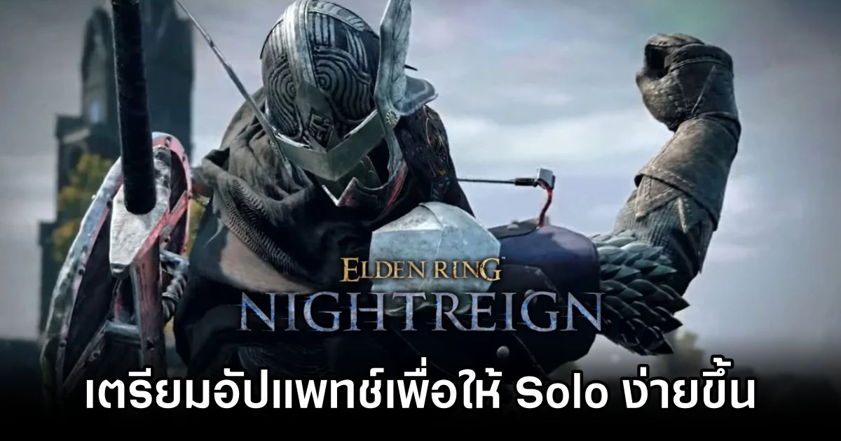 Elden Ring NIGHTREIGN เตรียมอัปแพทช์เพื่อให้เล่นคนเดียวง่ายขึ้น 1 Elden Ring NIGHTREIGN Solo buff patch