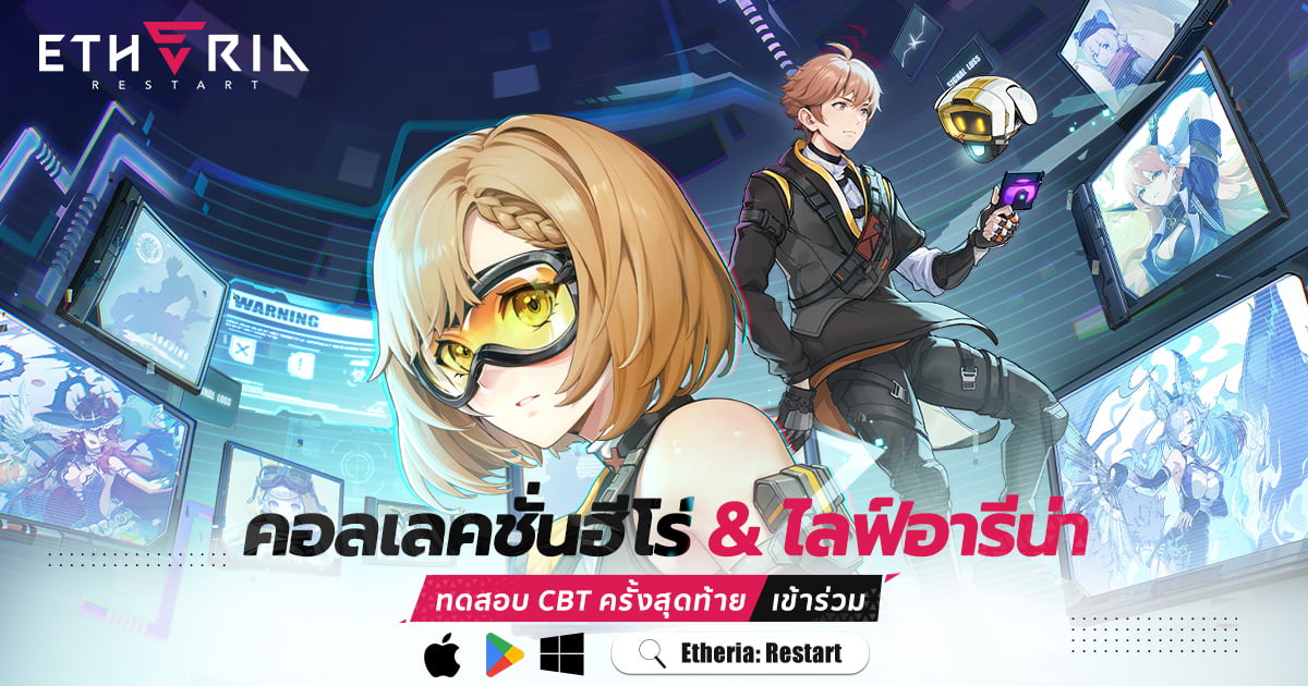 "Etheria: Restart" โลกแห่งอนาคตมาถึงแล้ว เริ่ม Final Test แล้ววันนี้ 1 "Etheria: Restart" โลกแห่งอนาคตมาถึงแล้ว เริ่ม Final Test แล้ววันนี้