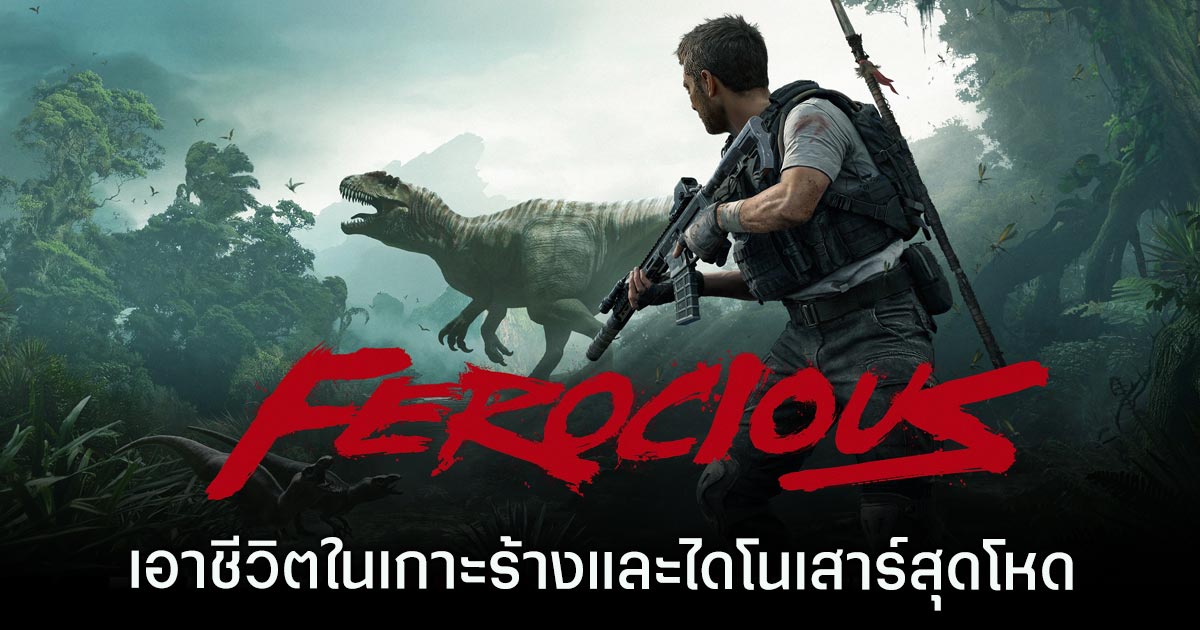 FEROCIOUS เกม FPS เอาชีวิตในเกาะร้างและไดโนเสาร์สุดโหด 1 FEROCIOUS