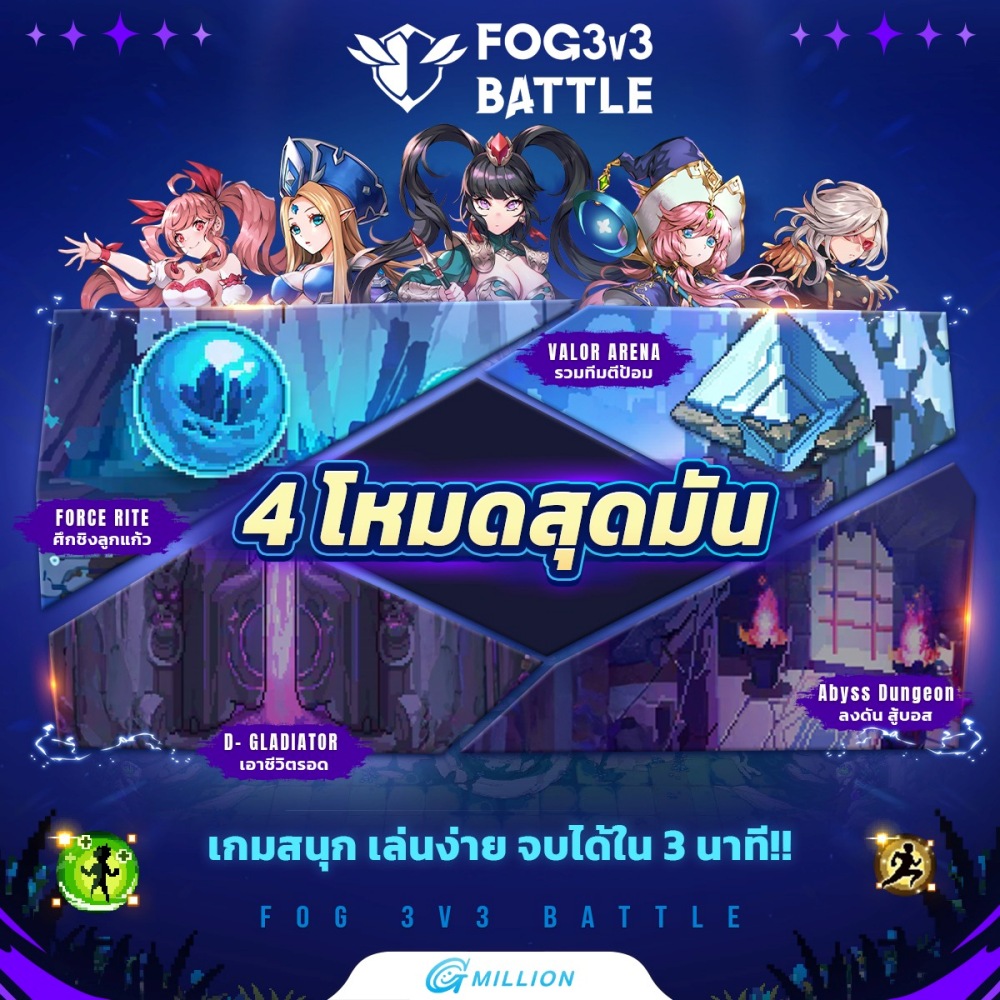 FOG - 3v3 Battle แก๊งจิ๋ว เปิดให้บริการแล้ววันนี้
