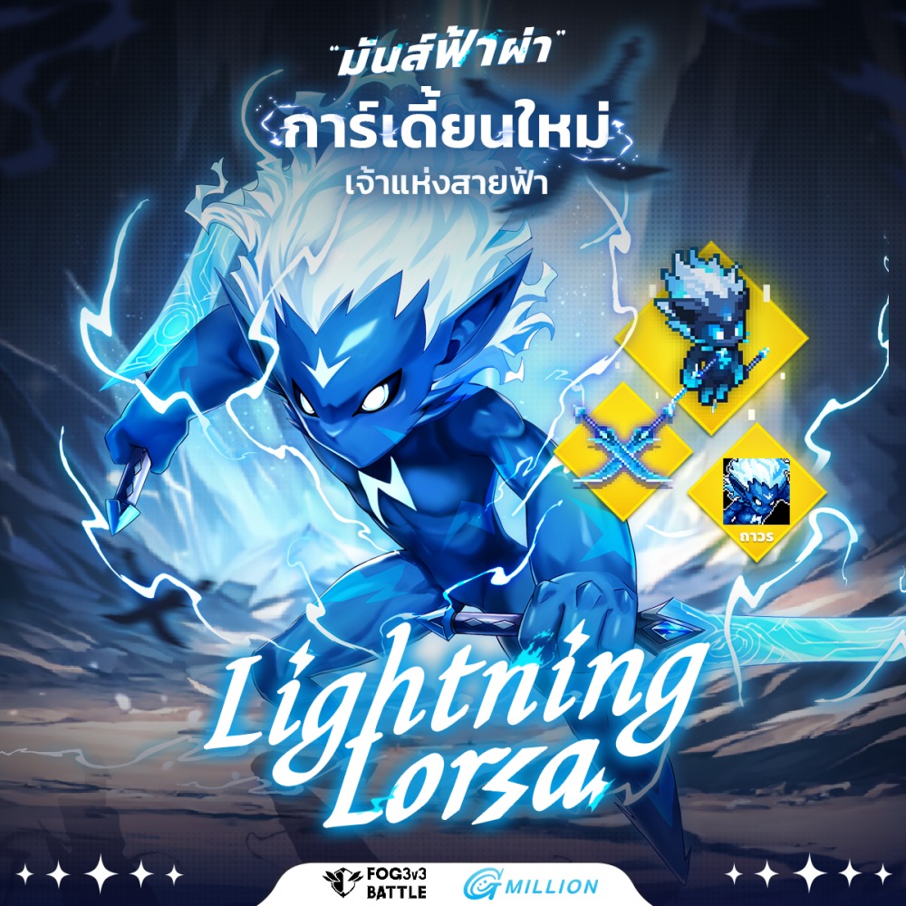 FOG - 3v3 Battle แก๊งจิ๋ว เปิดให้บริการแล้ววันนี้