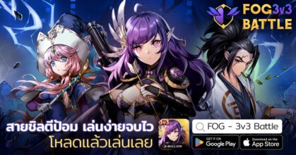 FOG - 3v3 Battle แก๊งจิ๋ว เปิดให้บริการแล้ววันนี้