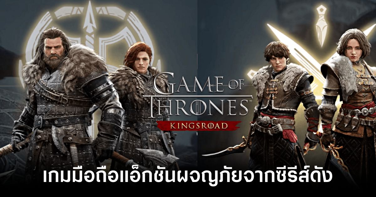 เกมมือถือน่าเล่นประจำสัปดาห์นี้ (23 พฤษภาคม 2568) 2 Game of Thrones Kingsroad main Feature