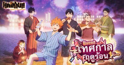 Haikyu!! TOUCH THE DREAM ฉลองครบรอบครึ่งปีในเอเชียตะวันออกเฉียงใต้ด้วยอัปเดตใหญ่ “เทศกาลฤดูร้อน”
